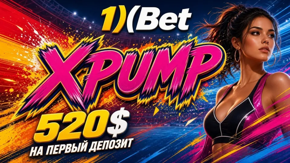 Промокод 1ХБЕТ, как активировать код XPUMP при регистрации и получить бонус